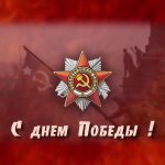 С Днем Победы!