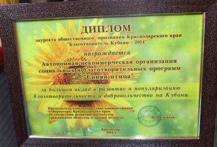 "Синяя птица" получила диплом лауреата общественного признания "Благотворитель Кубани - 2014"