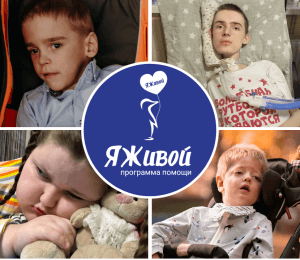 Заставка для - Яживой: помощь тяжелобольным детям в паллиативном состоянии