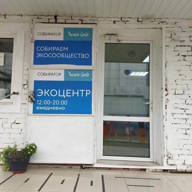 Экоцентр Собиратор. Экоцентр Собиратор Краснодар. Собиратор Пермь. Экоцентр Собиратор Воронеж Кирова 5.