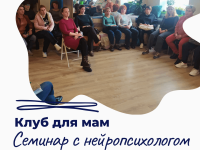 Клуб для мам: семинар с нейропсихологом