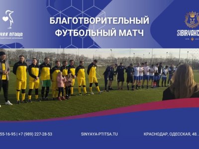 Кейсы благотворительности: SibiryakClub на футбольном матче