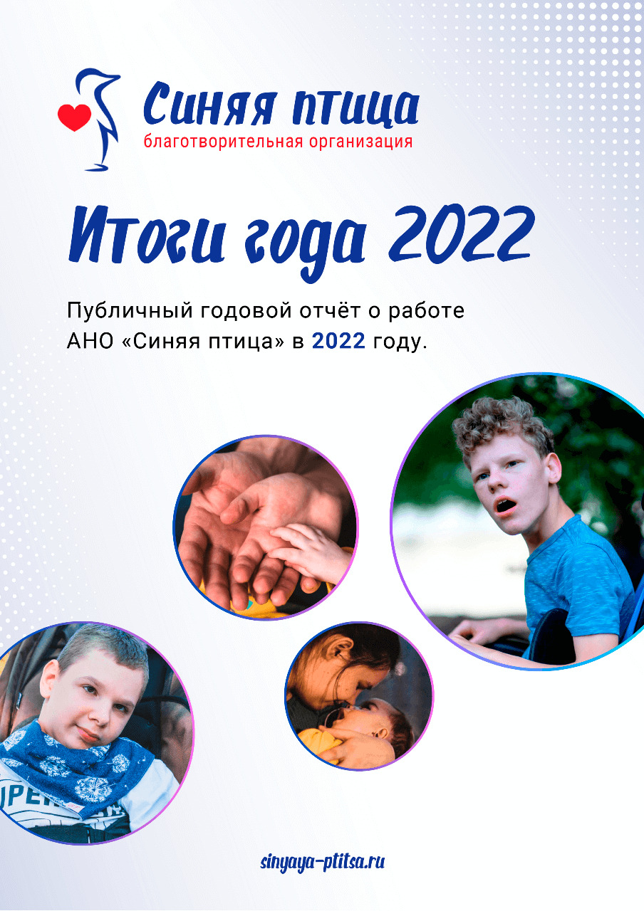 Документы и отчеты | Благотворительная организация "Синяя птица"