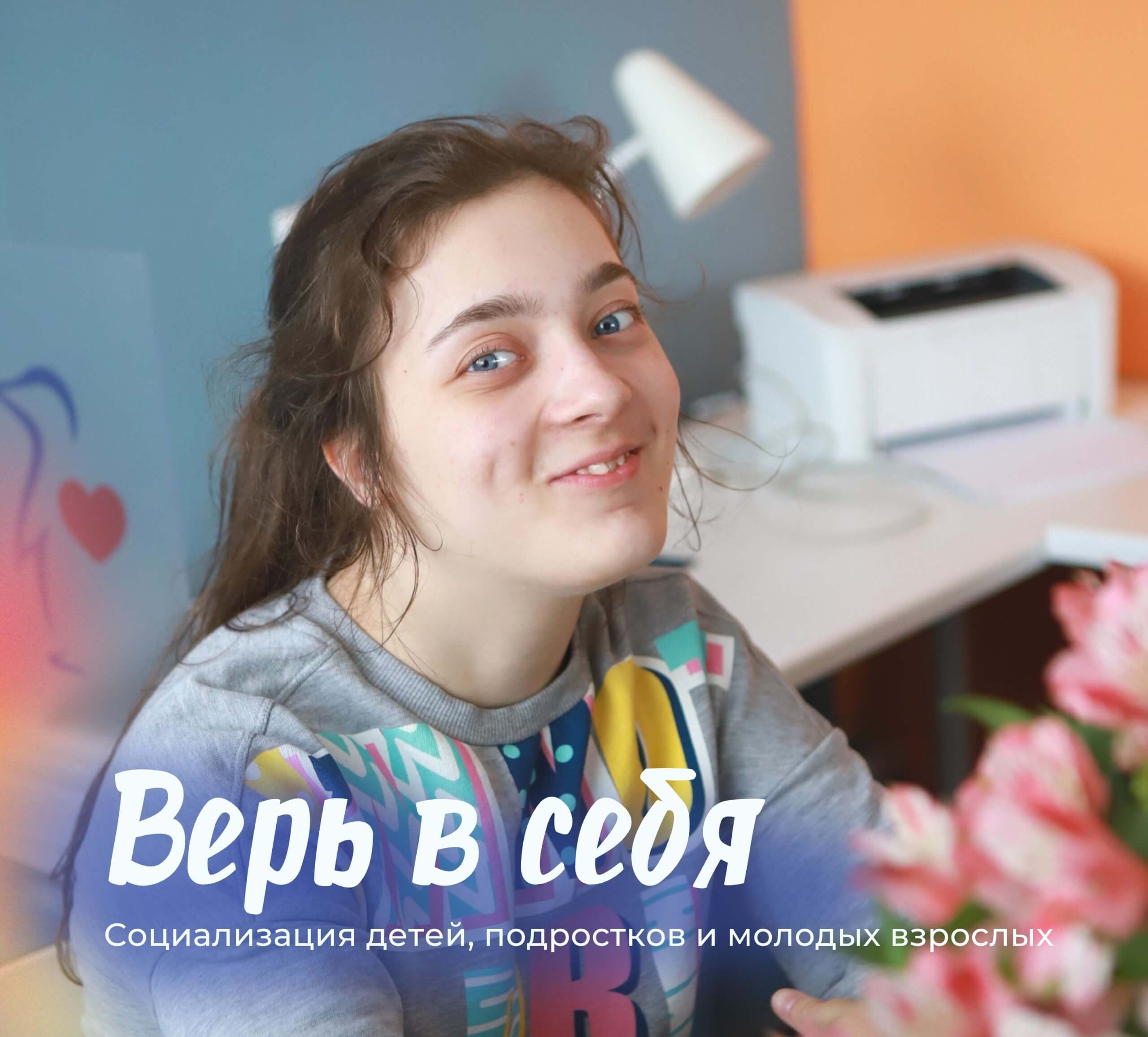 Верь в себя | АНО 