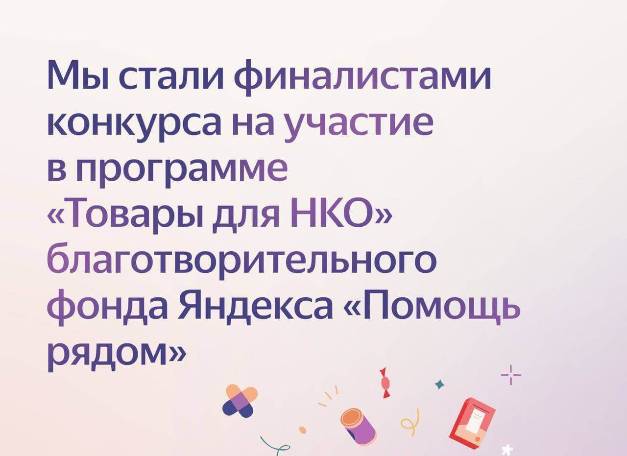 Мы получили грант «Товары для НКО» от  Яндекса – фонд «Помощь рядом».