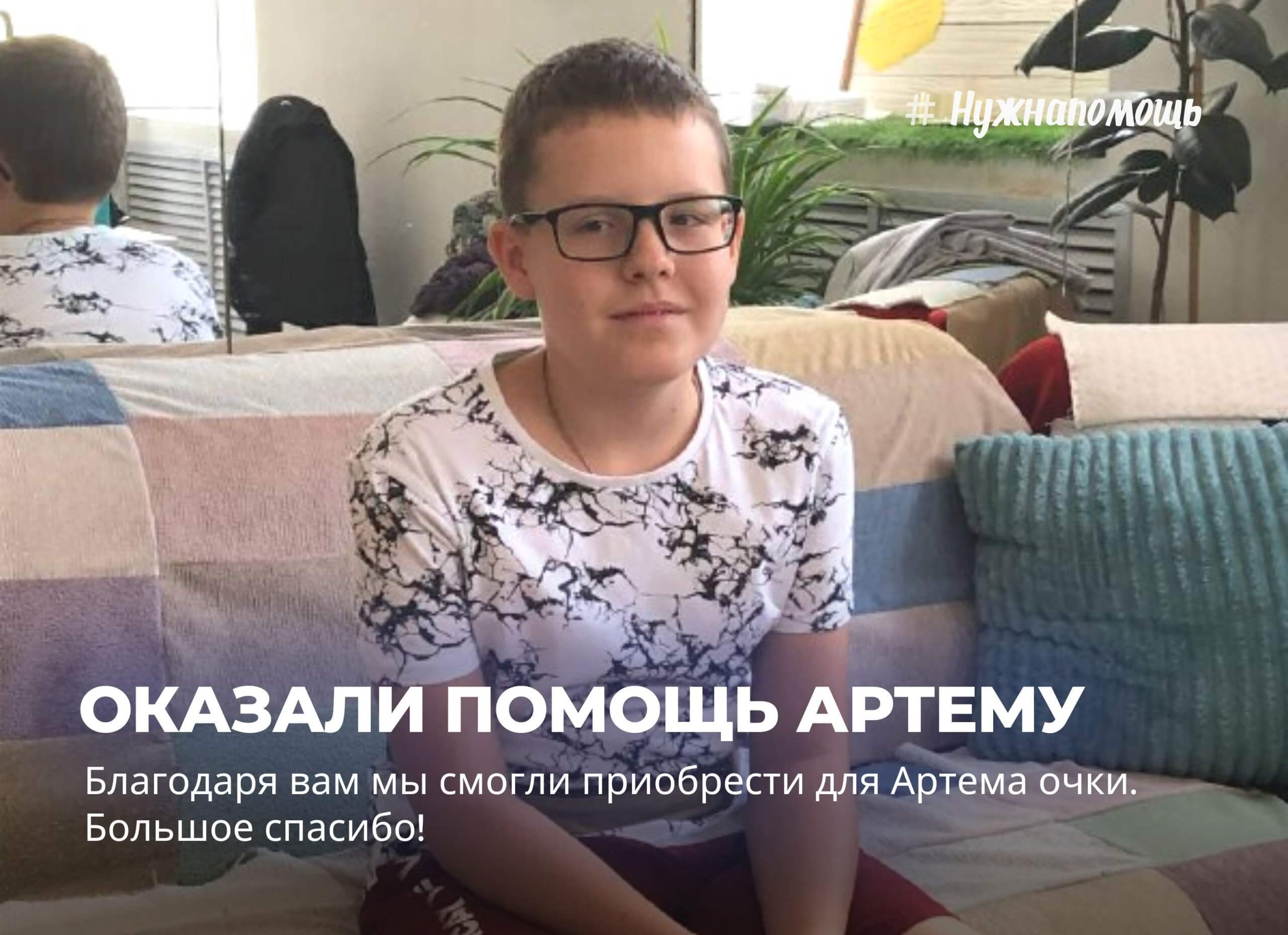 Оказали помощь Артему