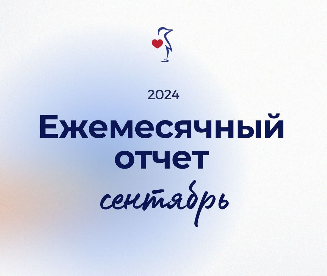 НАШИ ДОСТИЖЕНИЯ | ЕЖЕМЕСЯЧНЫЙ ОТЧЕТ ЗА СЕНТРЯБРЬ 2024