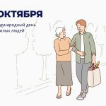 1 октября - Международный День пожилых людей