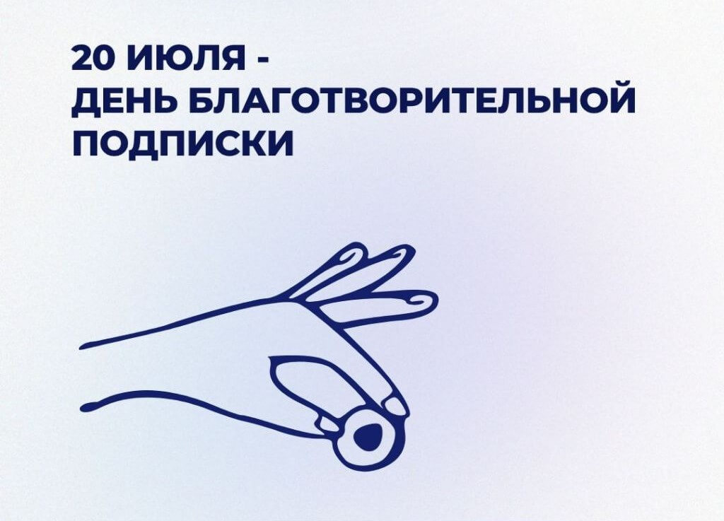 20 июля – День благотворительной подписки 
