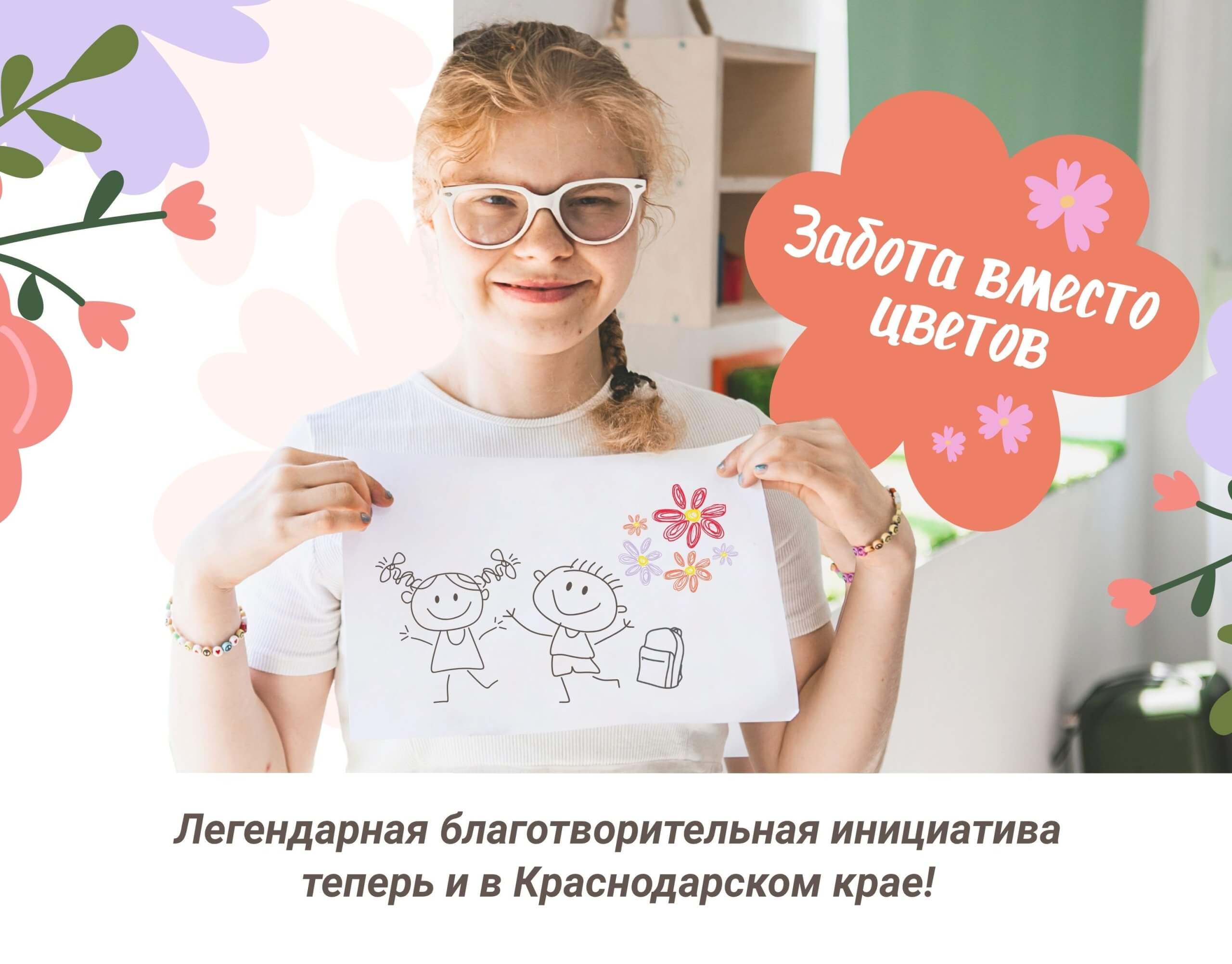 ЗАБОТА ВМЕСТО ЦВЕТОВ