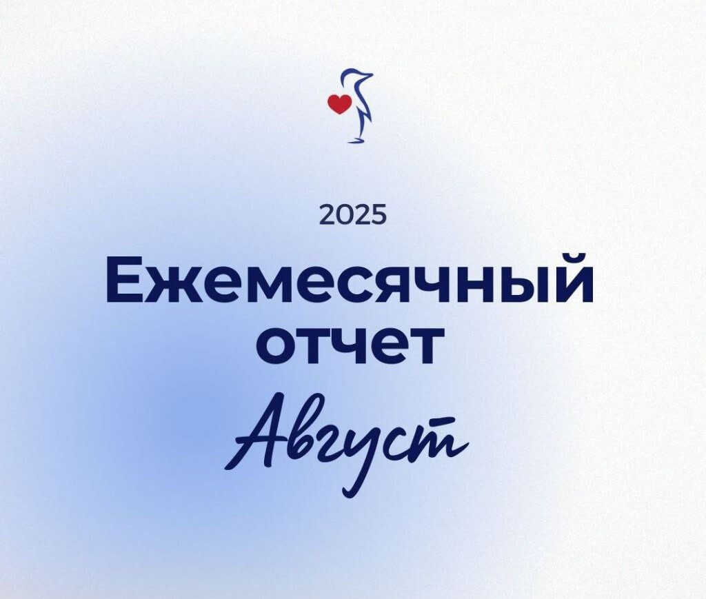 НАШИ ДОСТИЖЕНИЯ | ЕЖЕМЕСЯЧНЫЙ ОТЧЕТ ЗА АВГУСТ 2025