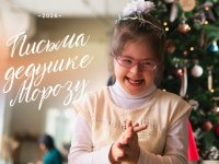 СТАРТУЕТ САМАЯ ДОБРАЯ И ДОЛГОЖДАННАЯ АКЦИЯ ГОДА — «ПИСЬМА ДЕДУШКЕ МОРОЗУ»!