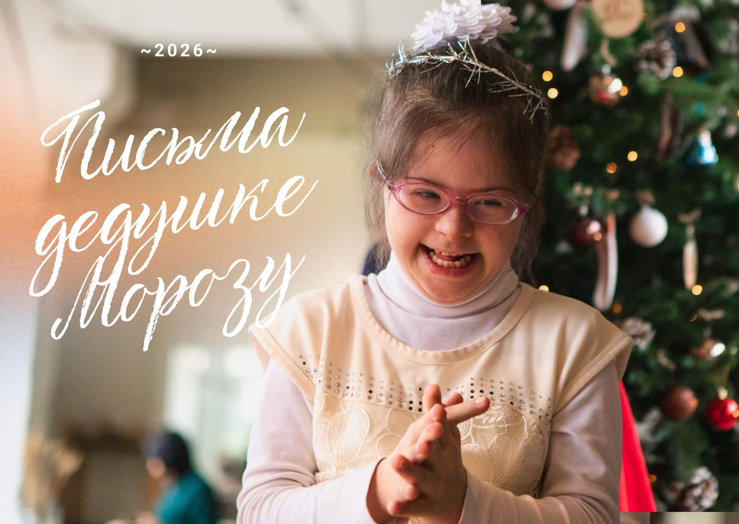 СТАРТУЕТ САМАЯ ДОБРАЯ И ДОЛГОЖДАННАЯ АКЦИЯ ГОДА — «ПИСЬМА ДЕДУШКЕ МОРОЗУ»!