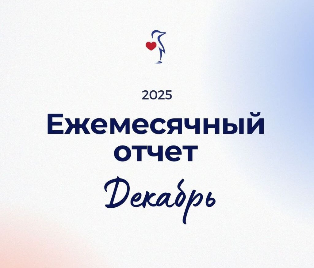 НАШИ ДОСТИЖЕНИЯ | ЕЖЕМЕСЯЧНЫЙ ОТЧЕТ ЗА ДЕКАБРЬ 2025