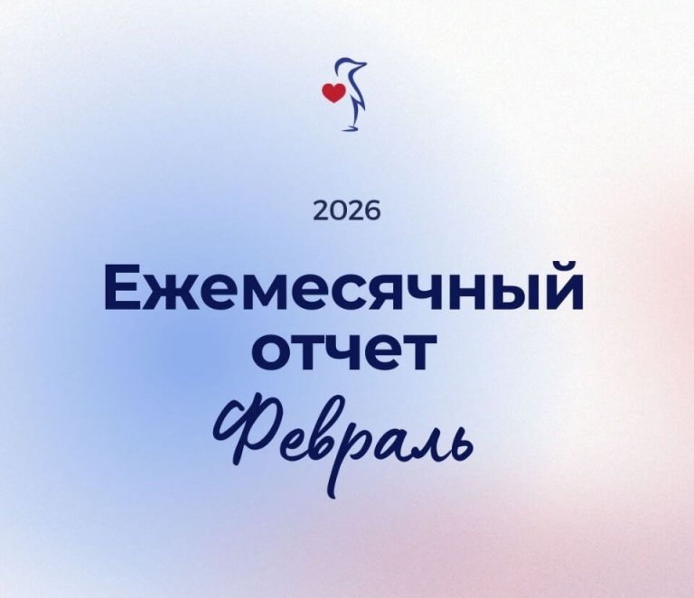 НАШИ ДОСТИЖЕНИЯ | ЕЖЕМЕСЯЧНЫЙ ОТЧЕТ ЗА ФЕВРАЛЬ 2026