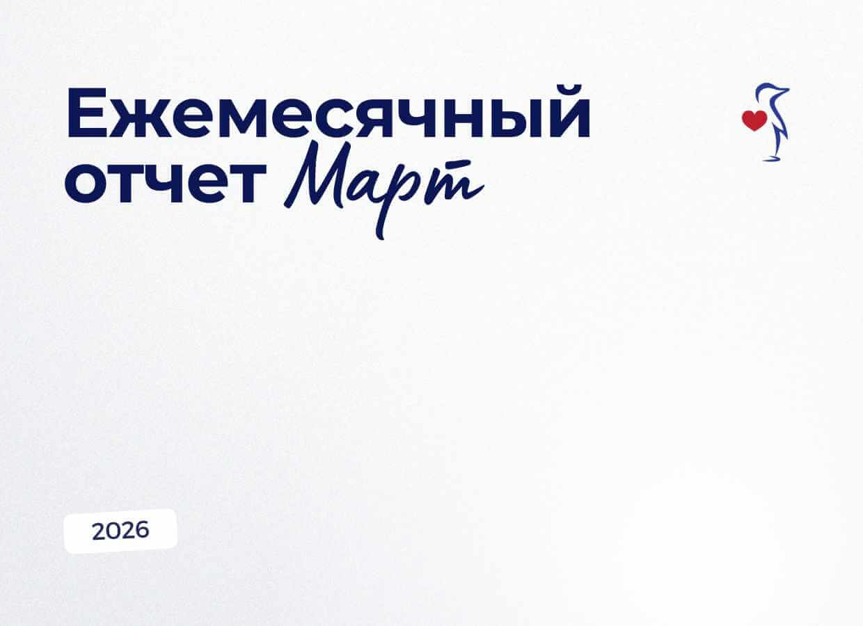НАШИ ДОСТИЖЕНИЯ | ЕЖЕМЕСЯЧНЫЙ ОТЧЕТ ЗА МАРТ 2026
