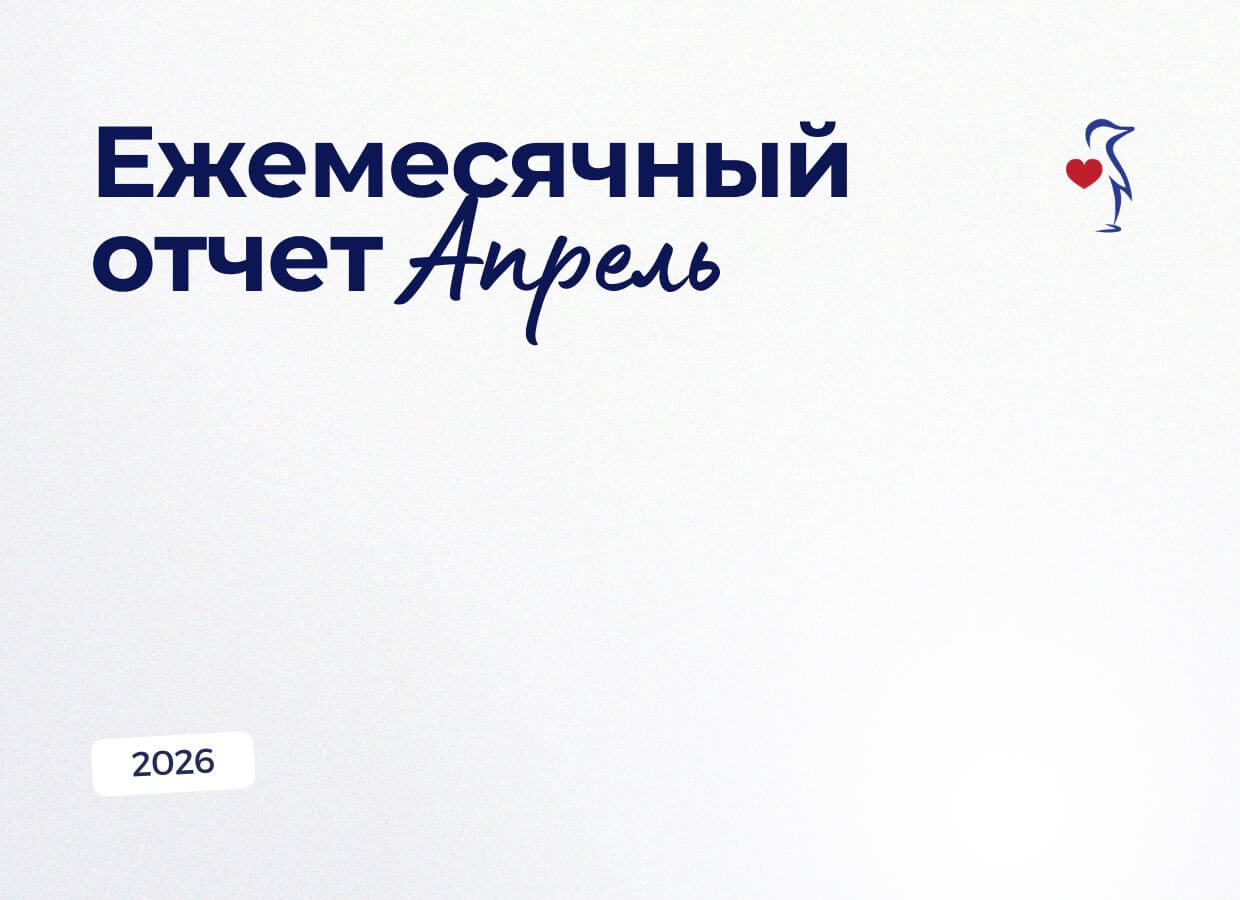 НАШИ ДОСТИЖЕНИЯ | ЕЖЕМЕСЯЧНЫЙ ОТЧЕТ ЗА АПРЕЛЬ 2026