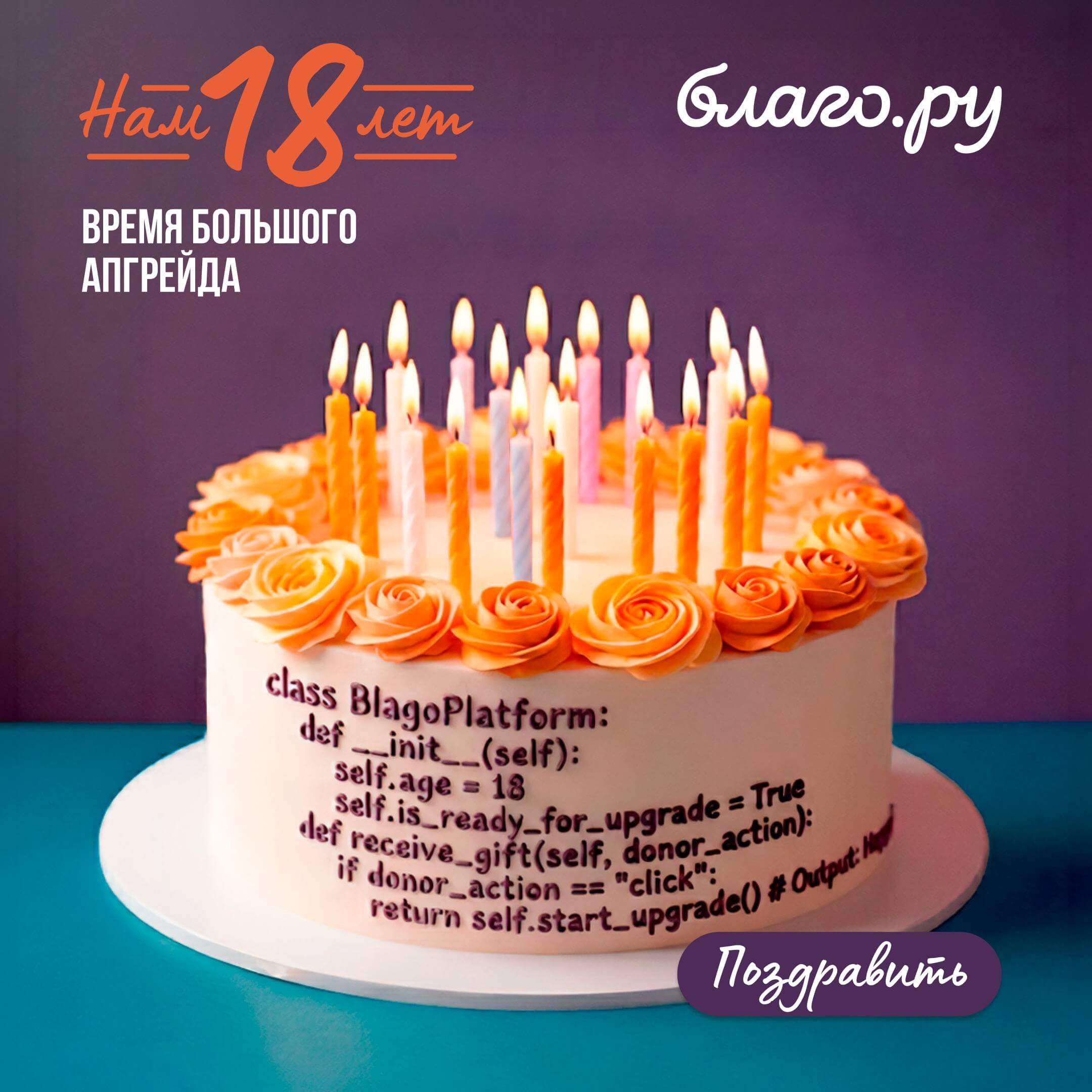 Сегодня платформе &laquo;Благо.ру&raquo;18 лет