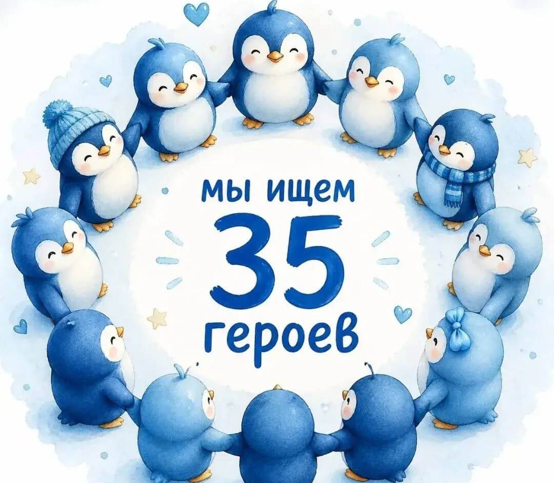 Мы ищем 35 героев