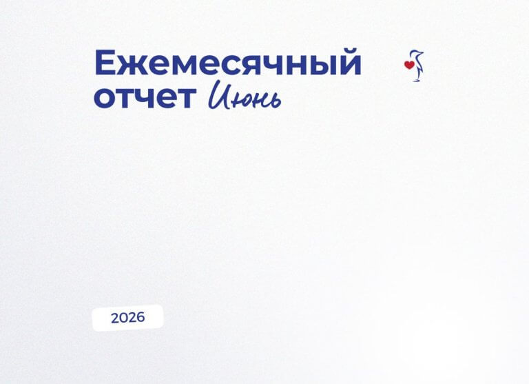 НАШИ ДОСТИЖЕНИЯ | ЕЖЕМЕСЯЧНЫЙ ОТЧЕТ ЗА ИЮНЬ 2026
