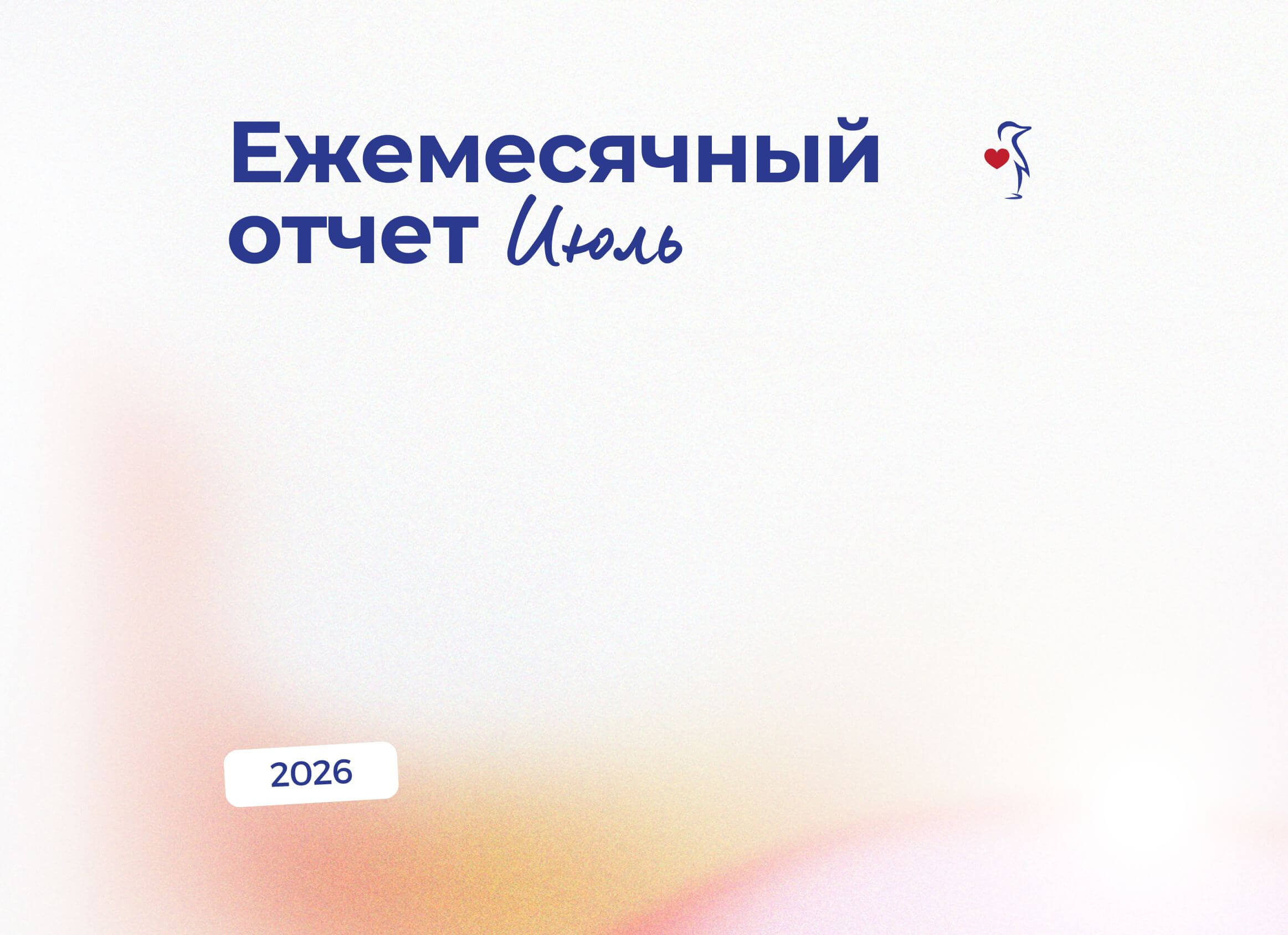 НАШИ ДОСТИЖЕНИЯ | ЕЖЕМЕСЯЧНЫЙ ОТЧЕТ ЗА ИЮЛЬ 2026