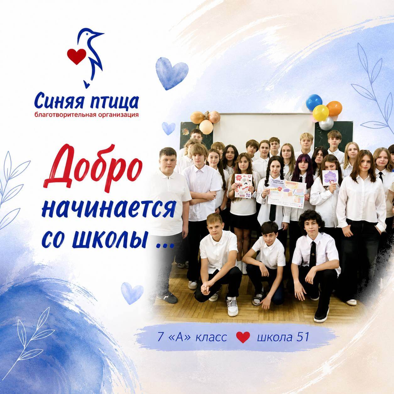 Добрые дела начинаются со школы