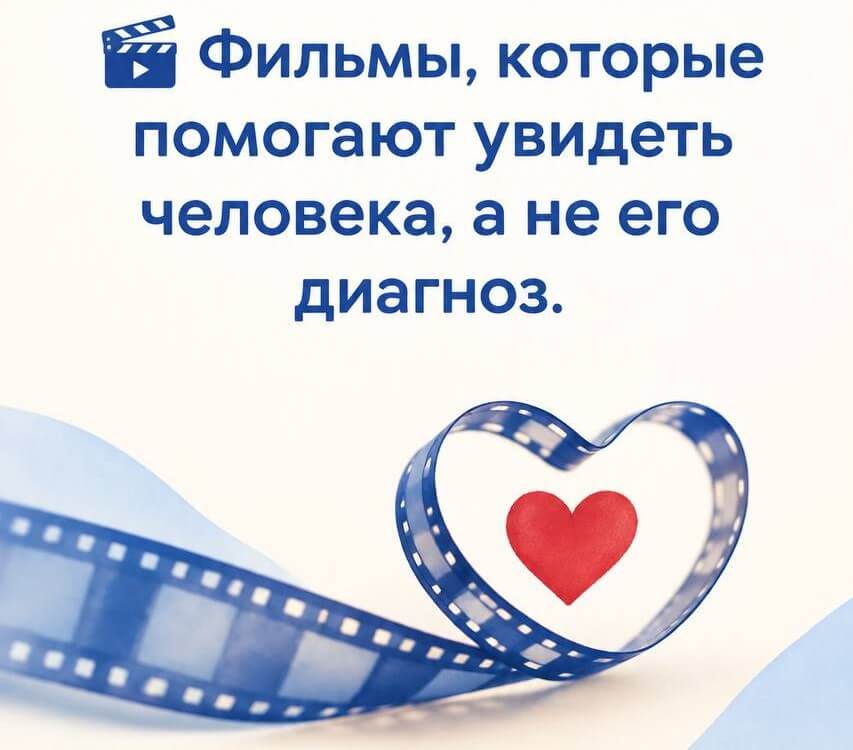 Фильмы, которые помогают увидеть человека, а не его диагноз