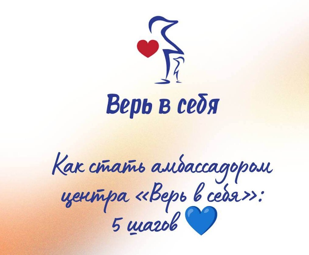 Как стать амбассадором центра &laquo;Верь в себя&raquo;: 5 шагов&nbsp;